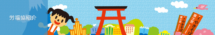 労福協紹介