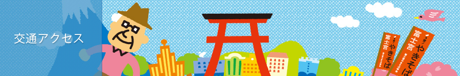 交通アクセス