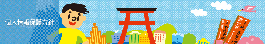 個人情報保護方針