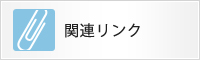 関連リンク